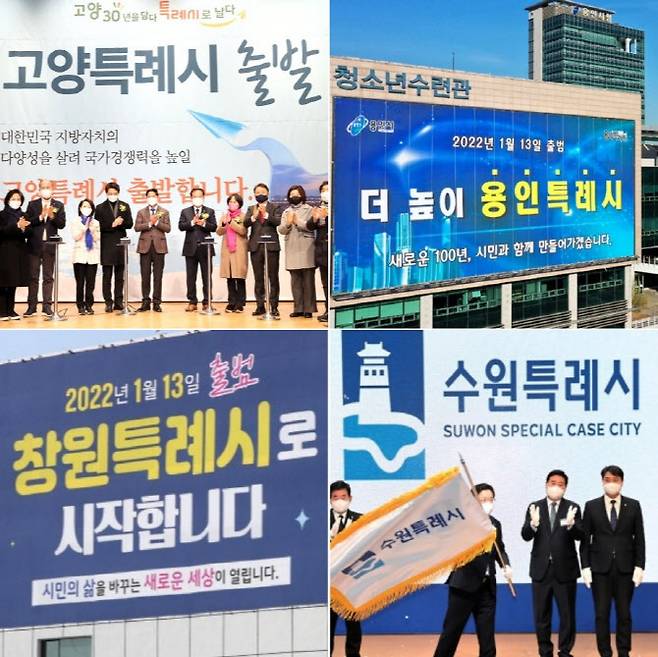 2022년 1월 특례시들이 행사와 대형 현수막으로 특례시 출범을 알리고 있다. (사진=연합뉴스·특례시)