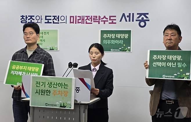 세종환경운동연합 공공부지 주차장 태양광시설 설치 의무화 촉구 기자회견. ⓒ News1 장동열 기자