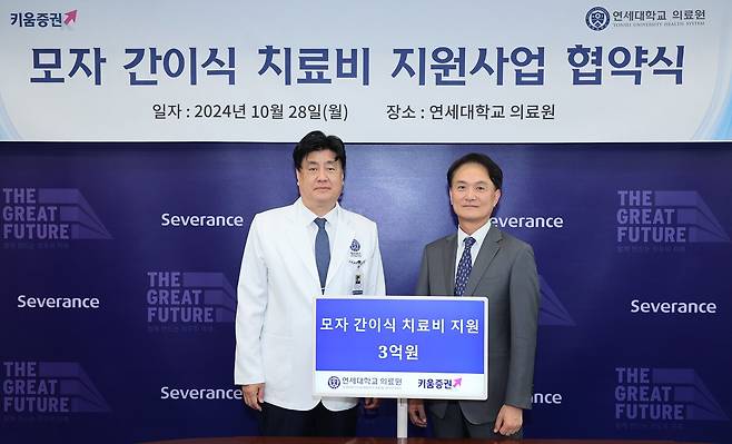 엄주성 키움증권 대표(오른쪽)가 지난 28일 오후 서울 서대문구 연세대학교 의료원에서 금기창 연세의료원장(왼쪽)에게 모자 간이식 치료비 3억원을 전달하고 있다. /키움증권 제공