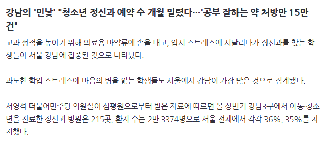 image.png 강남의 \'민낯\' "청소년 정신과 예약 수 개월 밀렸다…\'공부 잘하는 약 처방만 15만 건"