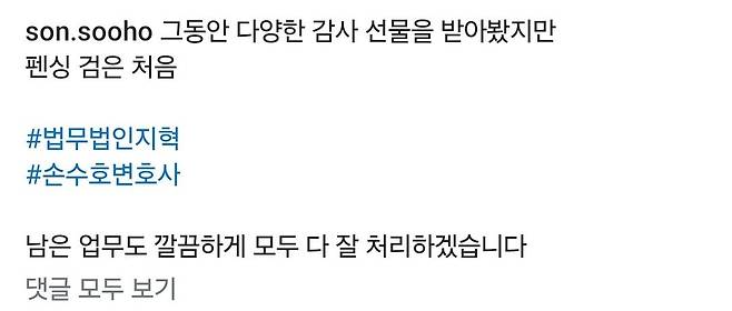 남현희에게 펜싱검 선물을 받은 손수호 변호사