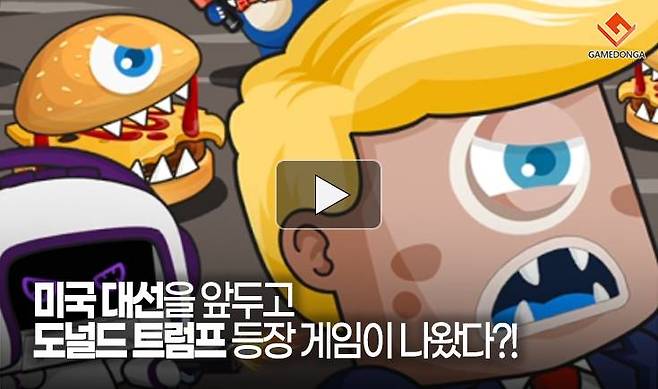 미국 대선을 앞두고 도널드 트럼프 등장 게임이 나왔다?!