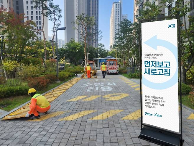 ‘먼저보고 새로고침’ 캠페인을 진행하고 있는 사진. GS건설
