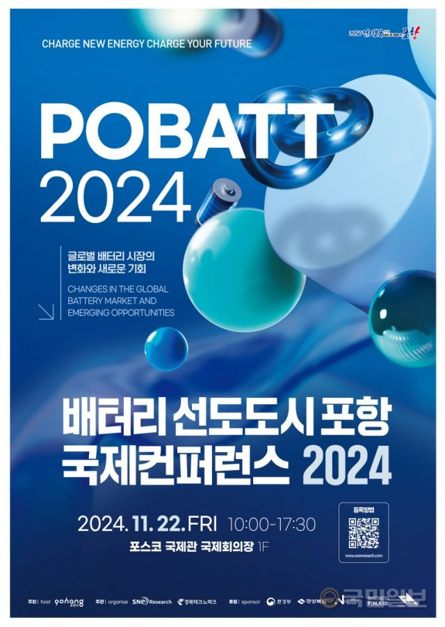 배터리 선도도시 포항 국제컨퍼런스 2024 포스터. 포항시 제공