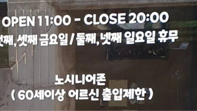 제주도의 한 카페 출입문에 ‘노시니어존’이라는 글자와 함께 ‘60세 이상 어르신 출입 제한’이라는 문구가 써 있다.