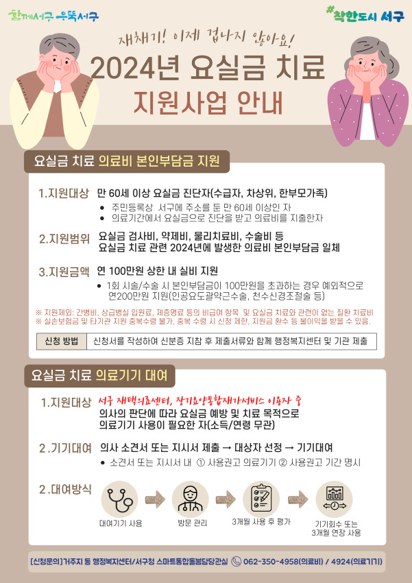 요실금 치료 지원사업 안내문./사진=광주 서구청