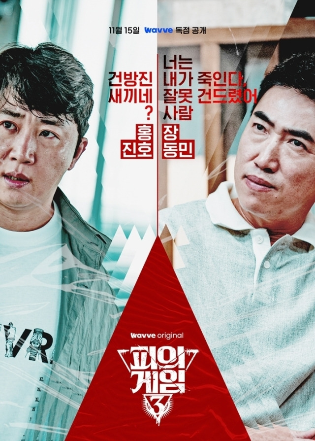 '피의 게임3' / 웨이브