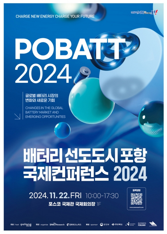 배터리 선도도시 포항 국제컨퍼런스 2024 포스터 - 포항시 제공