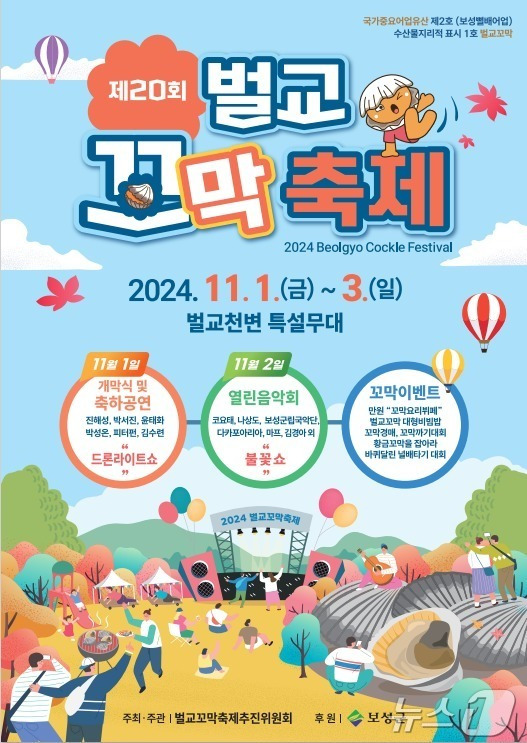 제20회 벌교꼬막축제 홍보 포스터.(보성군 제공)2024.10.30/뉴스1