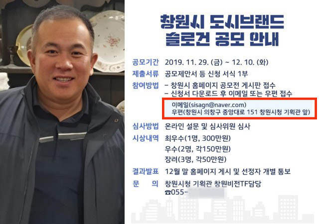 창원시가 2019년 실시한 도시브랜드 슬로건 공모 사업에 미래한국연구소가 참여했던 것으로 드러났다. 미래한국연구소는 명 씨가 실질적으로 운영한 것으로 전해진다. 공모작을 접수받는 메일주소에는 명태균 씨가 운영했던 '시사경남'의 주소가 기재돼있다. /명태균 씨·창원시 SNS 갈무리