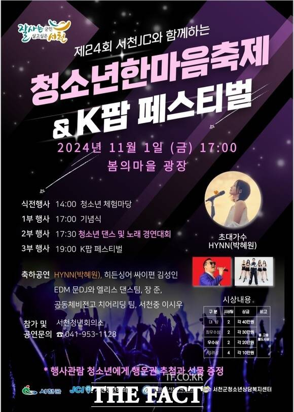 오는 11월 1일 서천군 봄의 마을 광장에서 개최되는 '제24회 청소년한마음축제 & K-POP 페스티벌' 홍보물. / 서천군