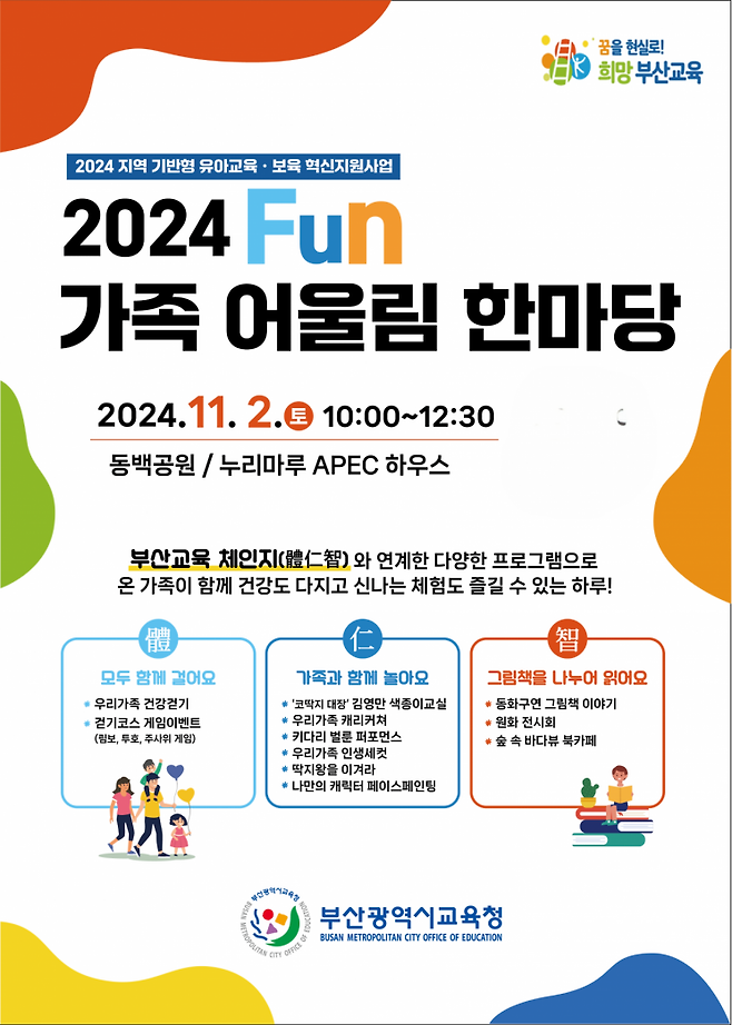 부산교육청, 2024 Fun 가족 어울림 한마당 개최.