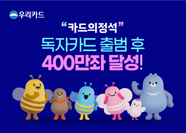 우리카드 독자카드 발급 400만좌 돌파 홍보 이미지. ⓒ우리카드