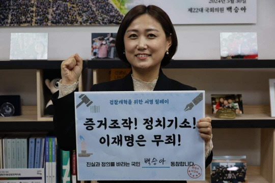 더불어민주당 백승아 원내부대표가 '이재명 무죄' 릴레이 서명 운동을 펼치고 있다. {사진 백승아 의원 페이스북}