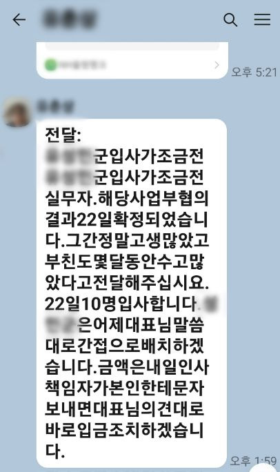 울산의 한 대기업 전직 노조 간부가 취업사기 과정에서 피해자에게 보낸 문자, 취업이 확정됐다는 내용이지만 실제로 취업은 이뤄지지 않은 것으로 경찰 수사 확인됐다. 울산경찰청 제공