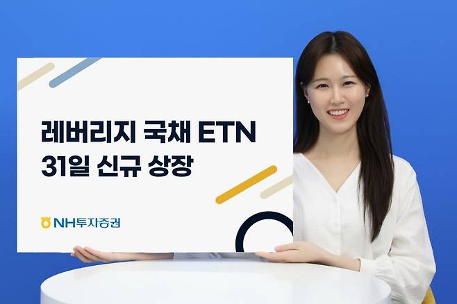 NH證, 레버리지 국채10·30년 ETN 10월 31