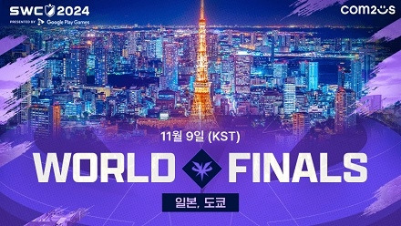 ‘SWC 2024‘가 챔피언 선발의 마지막 과문인 월드 파이널을 앞두고 있다.