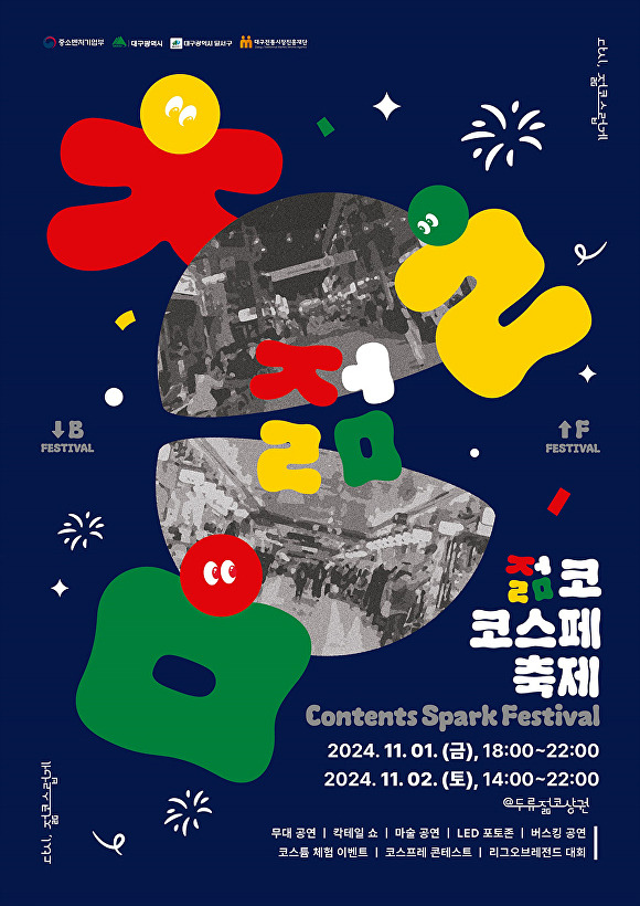 두류젊코 축제인 ‘코스페(Contents Spark Festival)’ 행사 포스터 [사진=대구시]