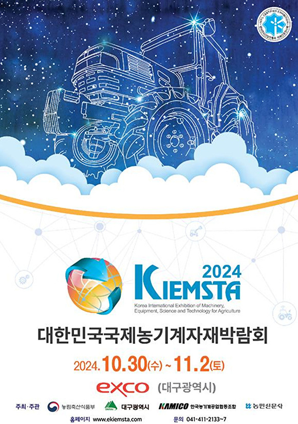 ‘2024 대한민국 국제 농기계자재 박람회(KIEMSTA 2024)’ 행사 포스터 [사진=대구시]