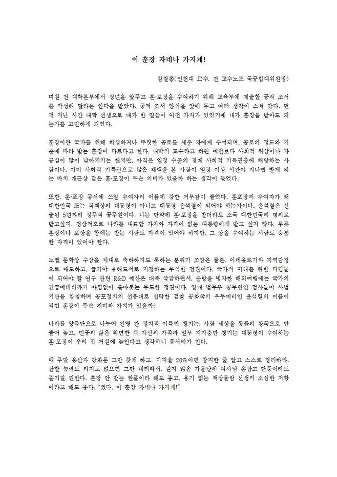 국립 인천대학교 김철홍 교수가 대통령 훈장을 거부하며  쓴 ‘이 훈장 자네나 가지게’