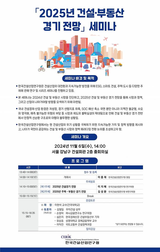 2025년 건설·부동산 경기 전망 세미나 포스터/제공=건산연