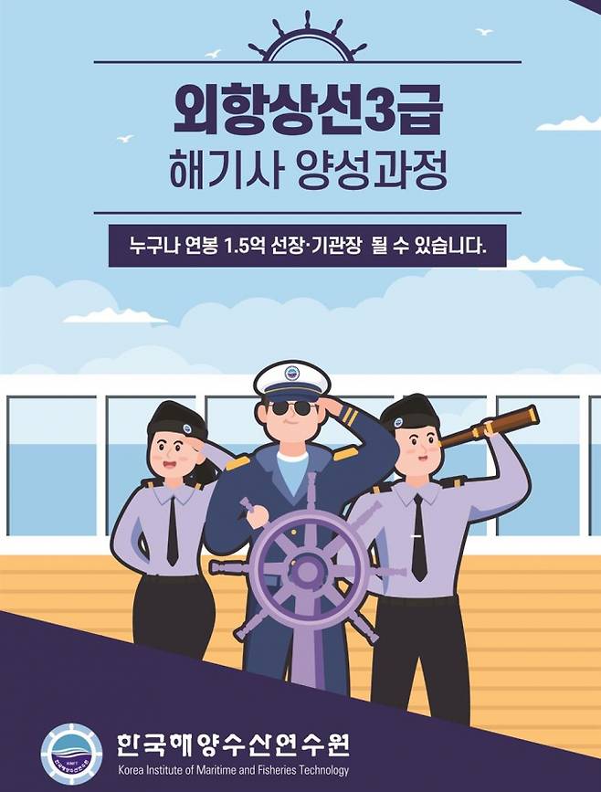 해양수산연구원 해기사 양성과정 교육생 모집 안내문/사진=해양수산연구원