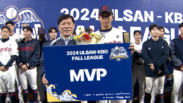 울산-KBO Fall League 초대 MVP로 선정된 롯데 자이언츠 김민석./KBO