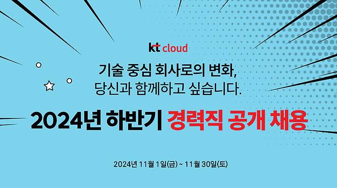 경력직 공개 모집 포스터. [kt cloud 제공]