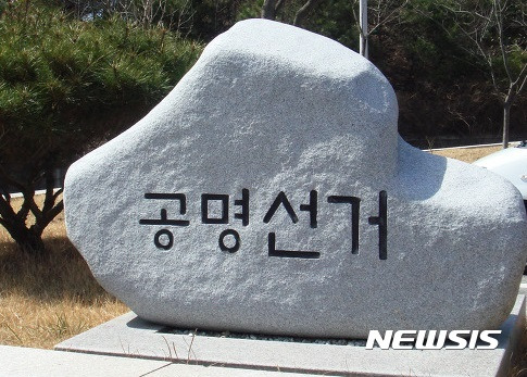 【대구=뉴시스]선거관리위원회 내부 표지석. 뉴시스DB. 2024.10.30 photo@newsis.com