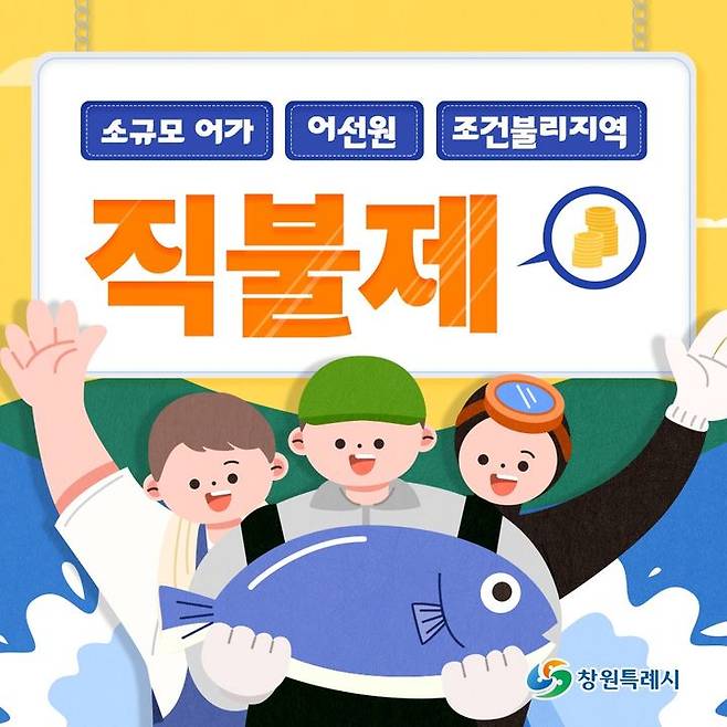 [창원=뉴시스] 강경국 기자 = 창원시 소규모 어가 직불금 추가 접수 기간 운영. (사진=창원시청 제공). 2024.10.30. photo@newsis.com *재판매 및 DB 금지