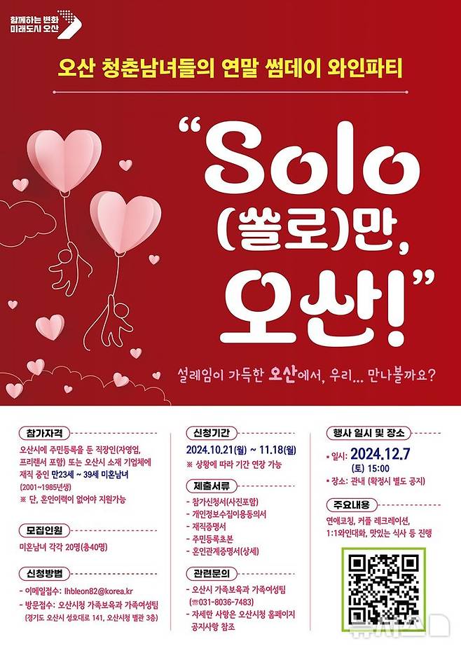 [오산=뉴시스] 오산시 제3회 미혼남녀 만남행사 ' SOLO(쏠로)만 오산!' 참가자 모집 포스터 (사진 = 오산시 제공) 2024.10.30.photo@newsis.com