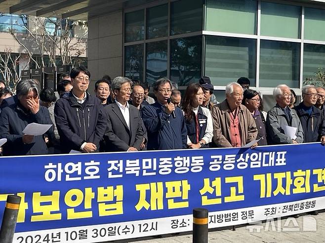 [전주=뉴시스] 30일 전북 전주시 덕진구 만성동 전주지법 앞에서 열린 하연호 전북민중행동 공동상임대표에 대한 국가보안법 위반 혐의 1심 재판이 끝난 후 열린 시민사회단체의 국가보안법 폐지 기자회견에서 재판을 마치고 나온 하 대표가 발언하고 있다. 2024.10.30. lukekang@newsis.com