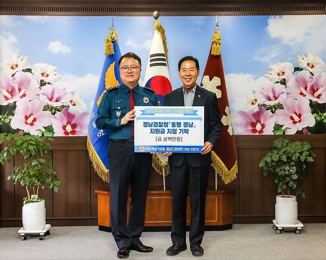 [창원=뉴시스] 강경국 기자 = 바르게살기운동경남도협의회 김정기 회장과 경남경찰청 김성희 청장이 30일 범죄 피해자 보호·지원을 위한 '동행 경남' 지원금 기탁식을 갖고 있다. (사진=경남경찰청 제공). 2024.10.30. photo@newsis.com *재판매 및 DB 금지