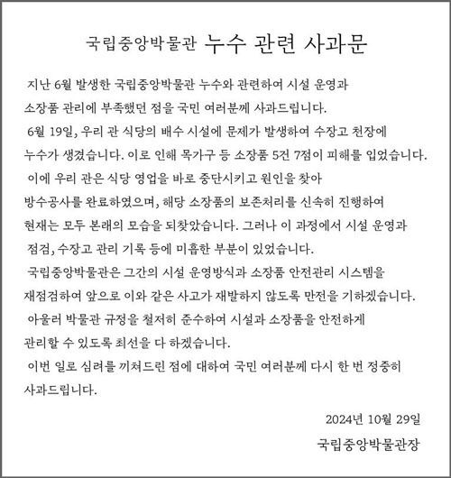 국립중앙박물관 누수 관련 사과문