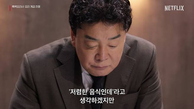 '흑백요리사: 요리 계급 전쟁' 백종원. 넷플릭스