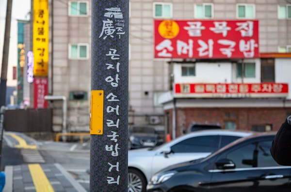 경기 곤지암읍의 소모리국밥 거리. 경기관광공사 제공