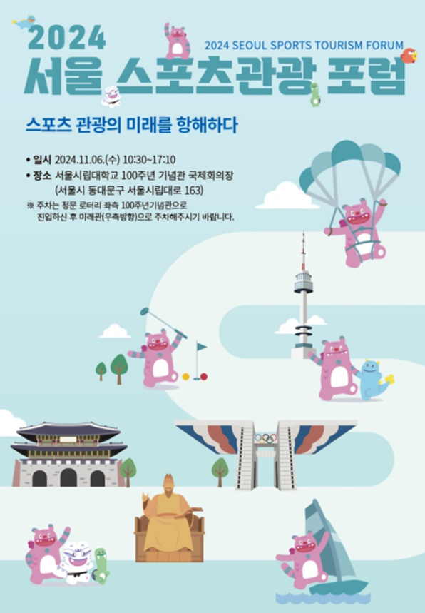 서울시체육회, 11월6일 서울 스포츠 관광 포럼 개최