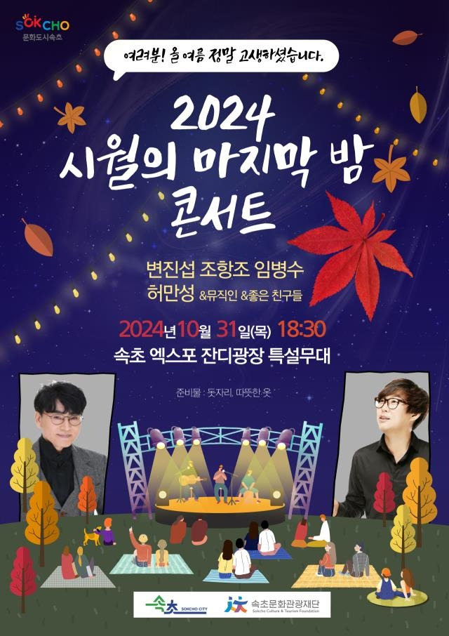 2024 시월의 마지막 밤 콘서트 포스터 [속초시 제공.재판매 및 DB금지]