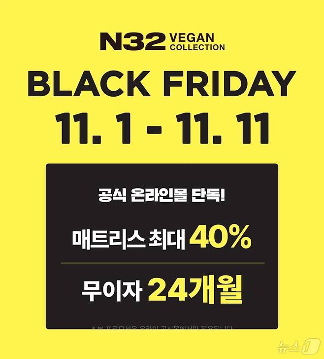 N32, 블랙프라이데이 맞이 온라인서 매트리스 최대 40% 할인 프로모션 (시몬스 제공)