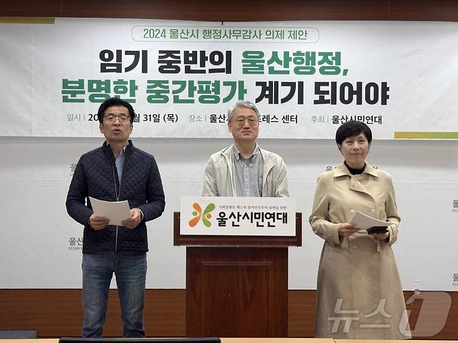 울산시민연대가 31일 오후 시의회 프레스센터에서 기자회견을 열고 울산시 행정사무감사에서 검토해야 할 16개 제안 의제를 발표하고있다.2024.10.31./뉴스1 김세은 기자