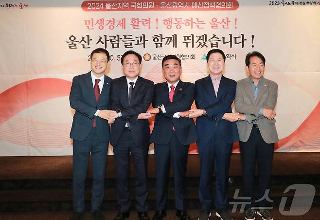 울산시와 울산국회의원협의회가 31일 서울 여의도에서 2024년 제2차 예산정책협의회를 개최하고 있다. 김두겸 울산 시장과 김기현 ,서범수,윤종오 ,김상욱 국회의원이 손을 맞잡고 기념촬영하고 있다.(울산광역시제공)