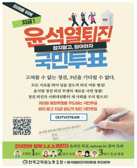 전교조가 게시한 '윤석열 퇴진 국민투표' 참여 독려 포스터. /교육부 제공