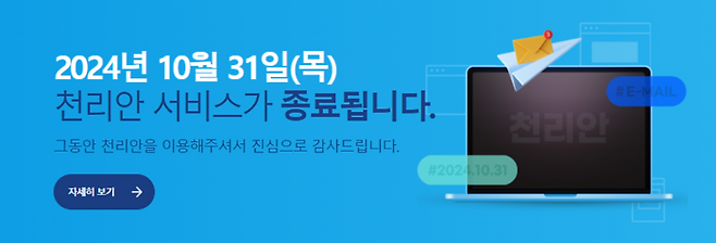 천리안이 10월 31일 서비스를 종료한다. 사진=천리안 홈페이지