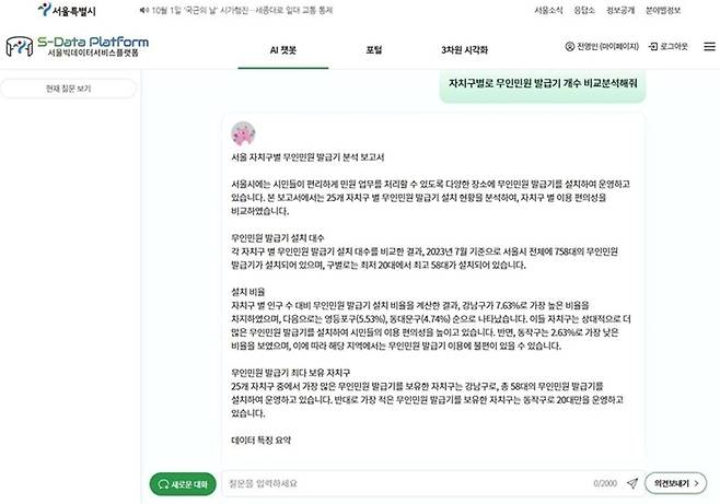 서울데이터허브 AI챗봇 답변 예시