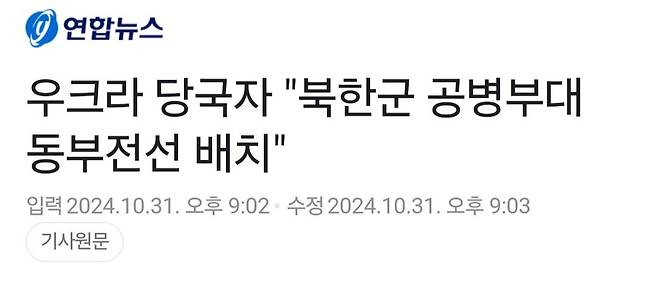 우크라 당국자 "북한군 공병부대 동부전선 배치"