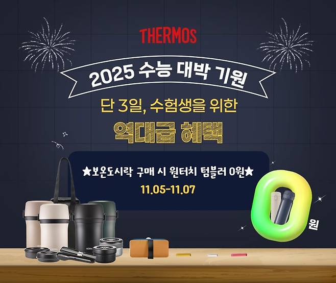 써모스 온라인 공식몰 '2025 수능 대박 기원' 기획전 포스터