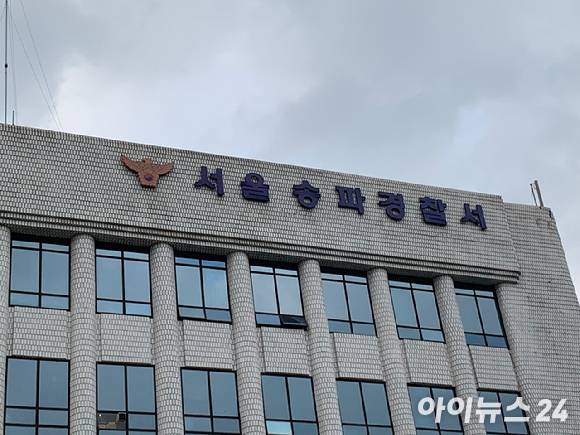 서울 송파경찰서는 폭행 혐의로 20대 남성 A씨를 현행범으로 붙잡아 조사 중이다. 사진은 서울 송파경찰서 전경. [사진=최란 기자]