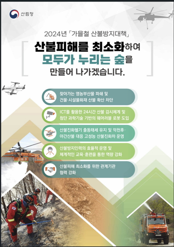 '2024년 가을철 산불방지대책' 인포그래픽./사진제공=산림청