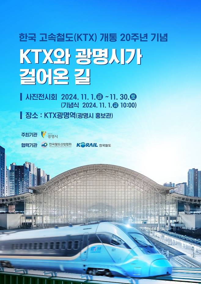 한국고속철도(KTX)와 광명시가 걸어온 길 사진전 안내문./사진제공=광명시