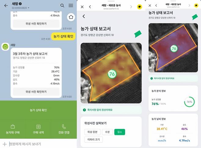 새팜이 제공하는 카카오톡 연동 농림위성 모니터링 솔루션./사진제공=새팜